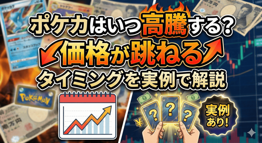 ポケカはいつ高騰する？価格が跳ねるタイミングを実例で解説